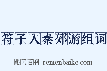 符子入秦郊游组词是什么意思的图片